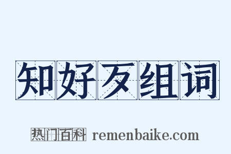 知好歹组词是什么意思的图片